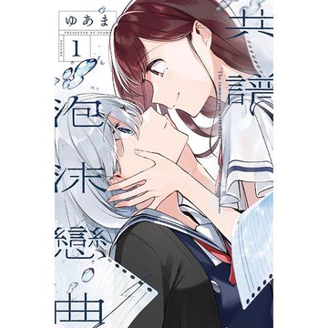 共譜泡沫戀曲 01