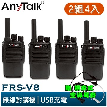 【AnyTalk】FRS-V8 免執照無線對講機 迷你口袋型 2組4入 USB充電 座充 贈 領夾式空導耳麥 餐廳 現貨