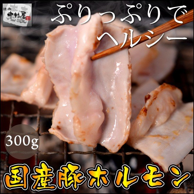 お中元 御中元 豚肉 国産豚 ホルモン 300g 豚肉 内祝い 贈り物 ギフト 焼肉  ホルモン BBQ バーベキュー