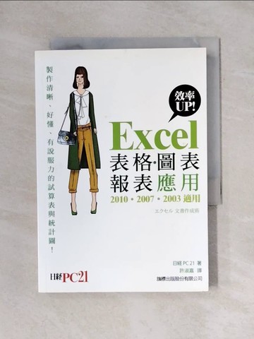 【書寶二手書T1／電腦_X62】Excel 效率 UP! 表格、圖表、報表應用_日經 PC21