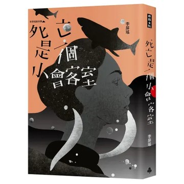 死亡是一個小會客室：李屏瑤劇本集[79折] TAAZE讀冊生活