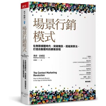 場景行銷模式︰在無限媒體時代，突破雜訊，超越演算法，打造自動獲利的顧客[88折] TAAZE讀冊生活