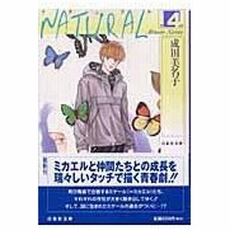 ｎａｔｕｒａｌ 第４巻 成田美名子 通販 Lineポイント最大0 5 Get Lineショッピング