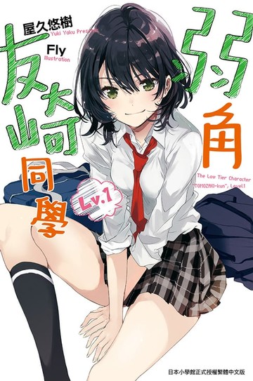 【電子書】弱角友崎同學(01)