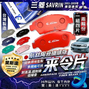 三菱 SAVRIN 2001-2009年 來令片 剎車片 前+後 剎車來令片 RC來令片 總代理