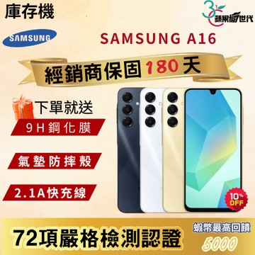 《10倍蝦幣+含稅附發票🧾》SAMSUNG｜A16｜4+128｜手機