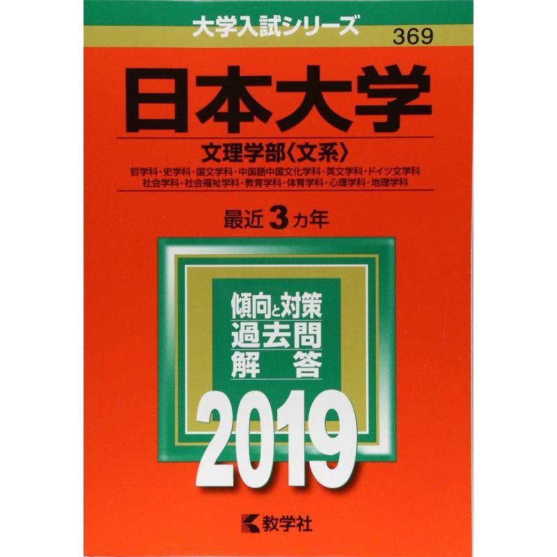 日本大学(文理学部 文系 (2019年版大学入試シリーズ)