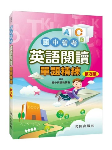 國中會考英語閱讀單題精練(第3版)