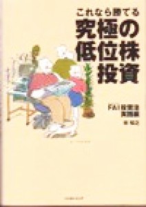  これなら勝てる究極の低位株投資 ＦＡＩ投資法実践編 パンローリング相場読本シリーズ１２／林知之(著者)