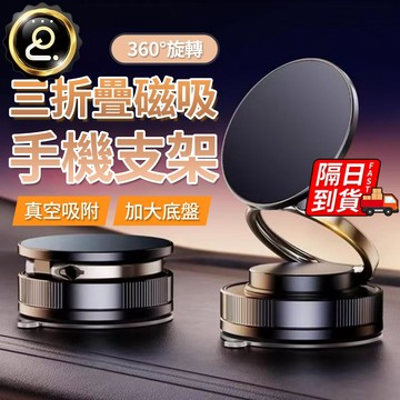 三折疊磁吸手機架 360度旋轉 汽車手機支架 磁吸支架 真空吸附 加大底盤 手機架 通用型號場景 QJ2783