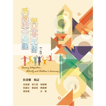 <麗文校園購>感覺統合遊戲與兒童學習 三版  李丹昂等 9789863628484