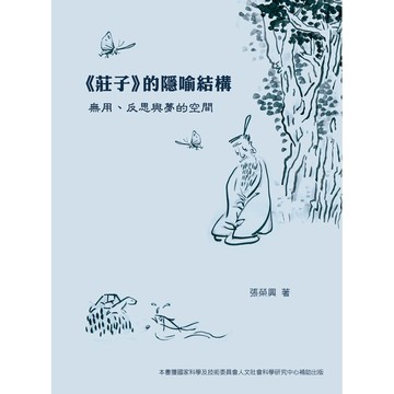 莊子的隱喻結構：無用、反思與夢的空間