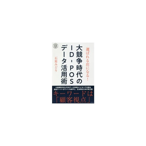 選ばれる店になる 大競争時代のID-POSデータ活用術