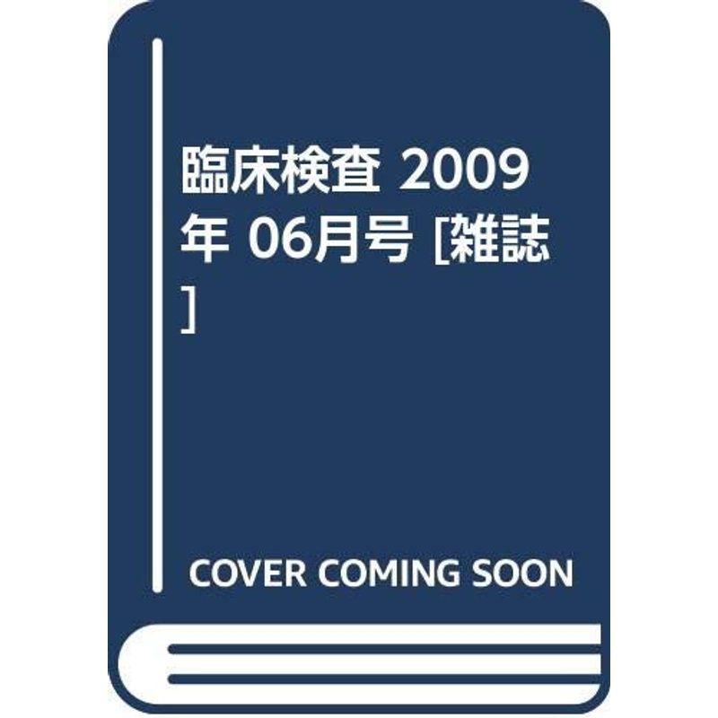 臨床検査 2009年 06月号 雑誌