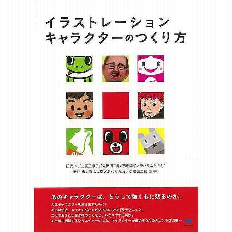 イラストレーションキャラクターのつくり方 バーゲンブック ｋａｉｇａｎ 誠文堂新光社 趣味 イラスト カット 人気 キャラクター 通販 Lineポイント最大get Lineショッピング