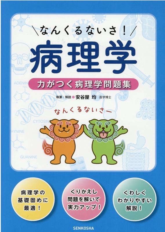 安谷屋均 なんくるないさ!病理学 力がつく病理学問題集[9784906852291]