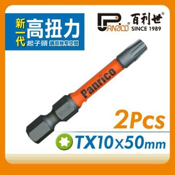 百利世 Panrico 高扭力起子頭/TX10*50mm/S2/2支 EP074 TX050110 EP074-TX050110