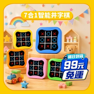 99元免運【益智玩具】7合1智能井字棋  | 8種遊戲 掌上電子遊戲機 井字遊戲機 益智遊戲 雙人對戰 蠟筆小屋