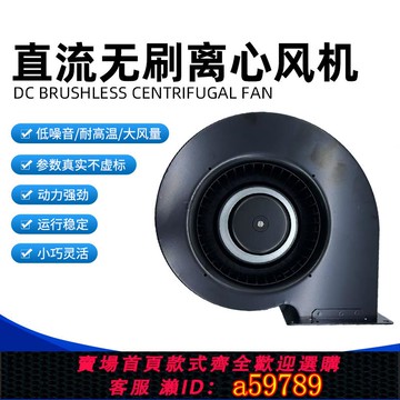 【全網低價 可打統編】140蝸殼大馬力大風量耐高溫大風量風機直流無刷離心風機24V/48V