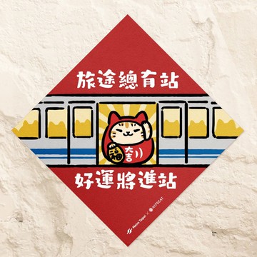 旅途總有站 好運將進站【HitoCat 吉豆貓x台北捷運聯名款】 利是
