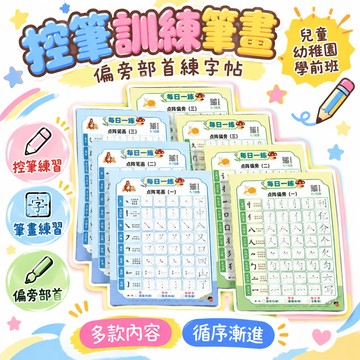 8h🔥99免運✨控筆訓練筆畫偏旁部首練字帖兒童幼稚園學前班初學寫字啟懞練書法 🌸