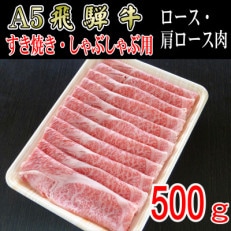 「A5等級」飛騨牛スライス500g　ロース又は肩ロース肉