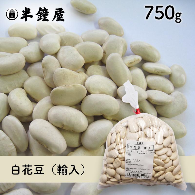 白花豆（輸入）750g（白いんげん豆・甘煮・煮込み料理）