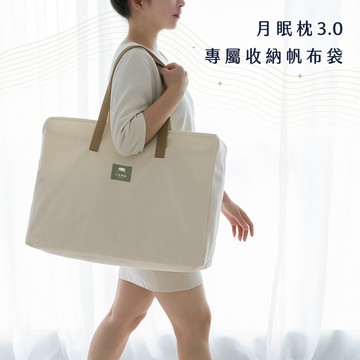 月眠枕3.0｜手提帆布袋