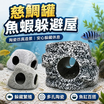 【台灣出貨】慈鯛躲避屋｜魚蝦屋｜繁殖罐｜仿真陶罐｜陶瓷罐造景｜魚缸躲避屋｜魚蝦躲避屋｜慈鯛繁殖屋｜水族陶瓷擺飾｜魚缸造景