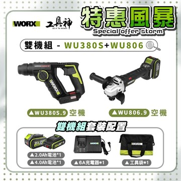WORX 威克士【特惠風暴】總有一套你喜歡🩷雙機組 WU380S+WU806 鎚鑽 砂輪機 20V 無刷 鋰電