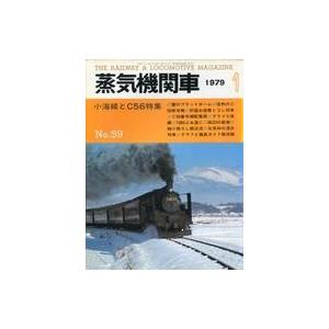 中古乗り物雑誌 蒸気機関車 1979年1月号 No.59