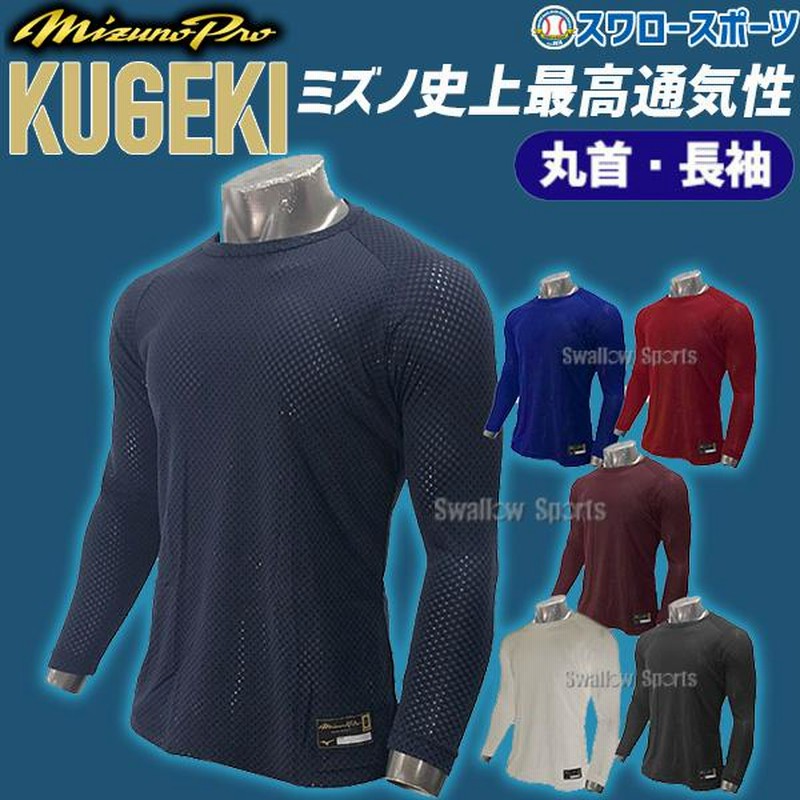 特売 野球 ミズノ ウェア アンダーシャツ ミズノプロ 学生野球対応 KUGEKI ローネック 半袖 12JA9P02 ウエア 野球部 メンズ 練習  トレーニング 自主練