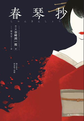 【電子書】日本经典文学：春琴抄