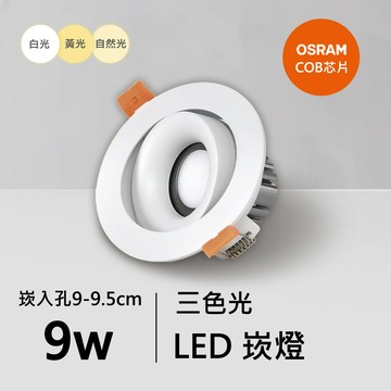 9W三色崁燈｜QC-20132W-A09-歐司朗三色光