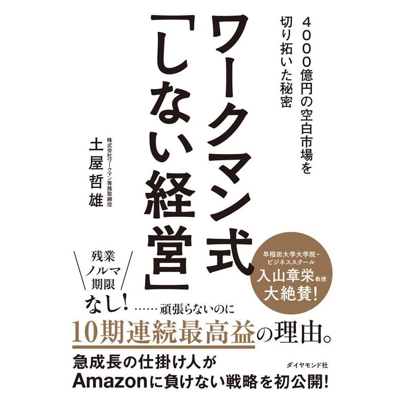 ワークマン式 しない経営 4000億円の空白市場を切り拓いた秘密