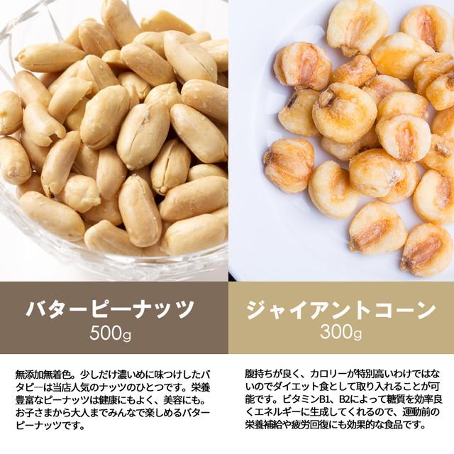 送料無料 3種から 選べる ナッツ アーモンド 300g 有塩ジャイアントコーン 300g バターピーナッツ 500g  おまけ ポイント消化 お試し paypay Tポイント消化