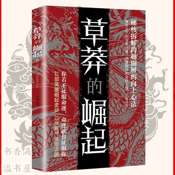 【獨家】🔥繁體正版🔥 草莽的崛起『你若不征服命運 命運就會征服你 硬核拆解跨越階層的改命之書』段位 天机 智慧谋略合集