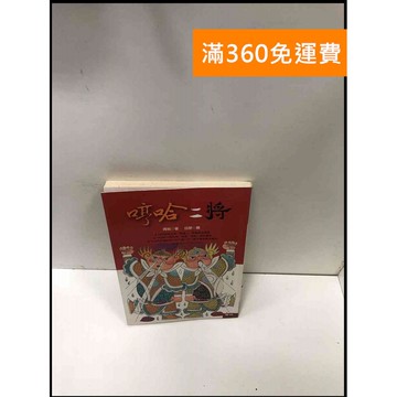 【雷根360免運】【送贈品】哼哈二將 #7成新 #九成新【P-Q1695】