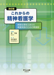 これからの精神看護学 病態生理をふまえた看護実践のための関連図