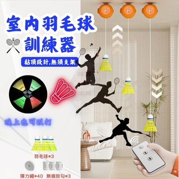 【配合隔日到貨 開立發票】羽球訓練器 羽球練習器 羽毛球練習器 發光羽毛球