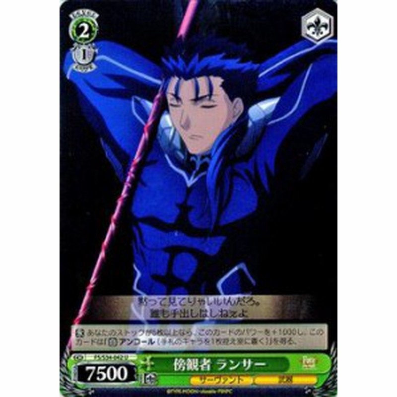 ヴァイスシュヴァルツ 傍観者 ランサー Fate Stay Night Unlimited Blade Works Fss34 042 通販 Lineポイント最大1 0 Get Lineショッピング