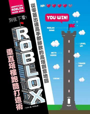 別往下看！ROBLOX垂直塔樓跑酷打造術：從零蓋出連高手都腳軟的高塔創意地圖【城邦讀書花園】
