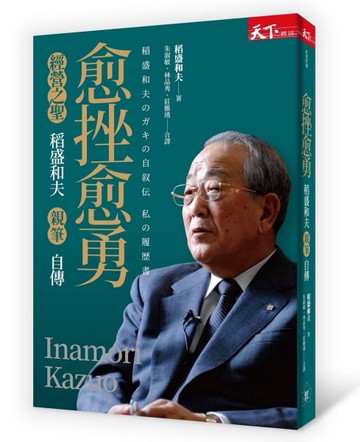 愈挫愈勇︰稻盛和夫親筆自傳[二手書_近全新]