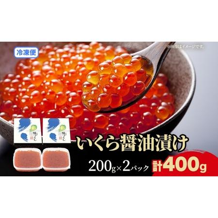 ふるさと納税 北海道 いくら醤油漬け 200g 2個 計400g 北海道 イクラ醤油漬け 小分け いくら 国産 イクラ 海鮮 魚介 魚卵 海産物 醤油漬け 鮭.. 北海道洞爺湖町