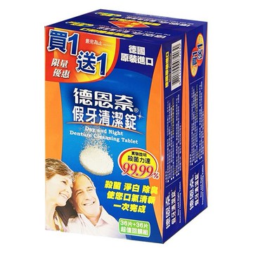 德恩奈~假牙清潔錠(36片+36片)