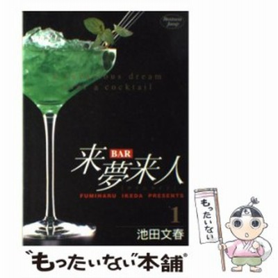 ｂａｒ来夢来人 １ ヤングジャンプｃ 池田文春 著者 通販 Lineポイント最大get Lineショッピング