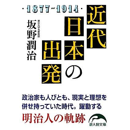 近代日本の出発 新人物文庫／坂野潤治