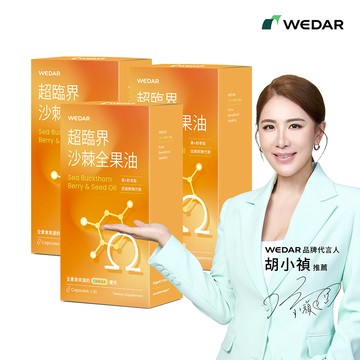 WEDAR薇達 超臨界沙棘全果油 (30顆/盒) 3盒組