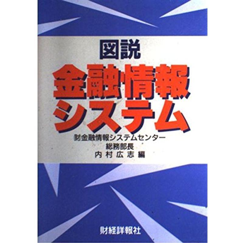 図説 金融情報システム