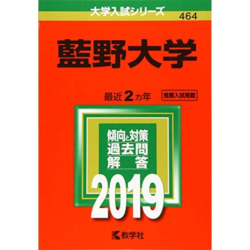 藍野大学 (2019年版大学入試シリーズ)